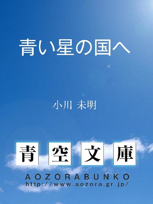 小川未明作の青い星の国への作品詳細 - 貸出可能